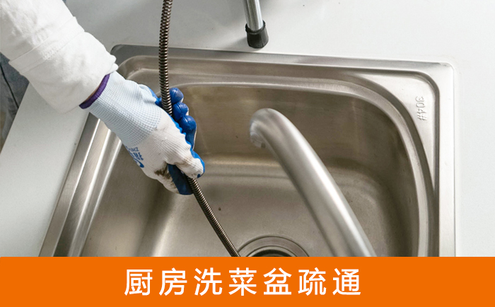 八步疏通洗菜盆